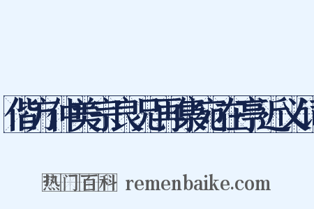 偕方仲美宗良兄再集宛在亭近义词是什么意思的图片